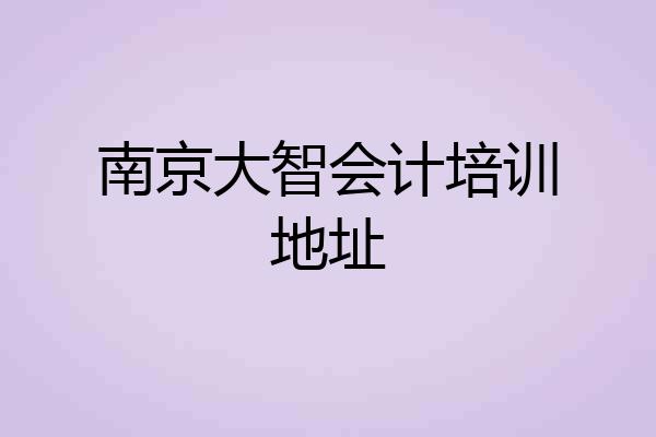 南京大智会计培训地址