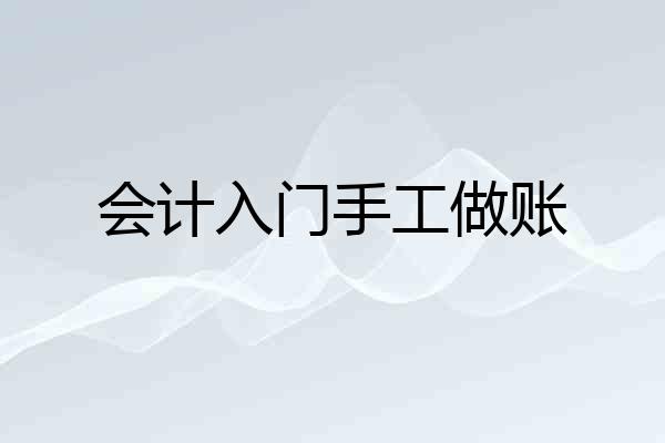会计入门手工做账