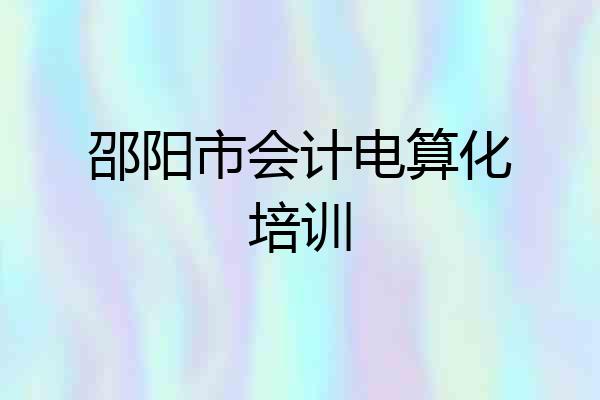 邵阳市会计电算化培训