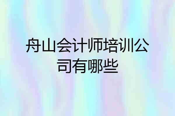 舟山会计师培训公司有哪些