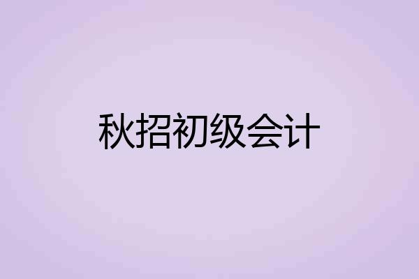 秋招初级会计