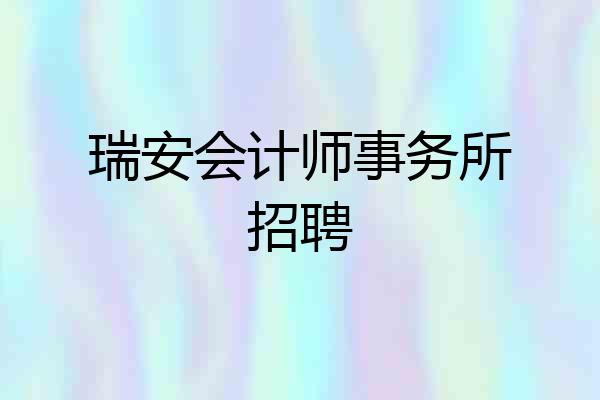 瑞安会计师事务所招聘