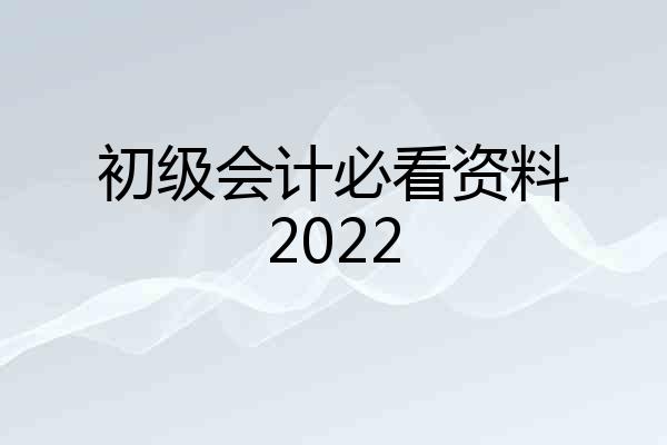 初级会计必看资料2022