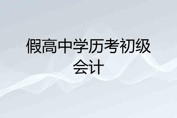 假高中学历考初级会计