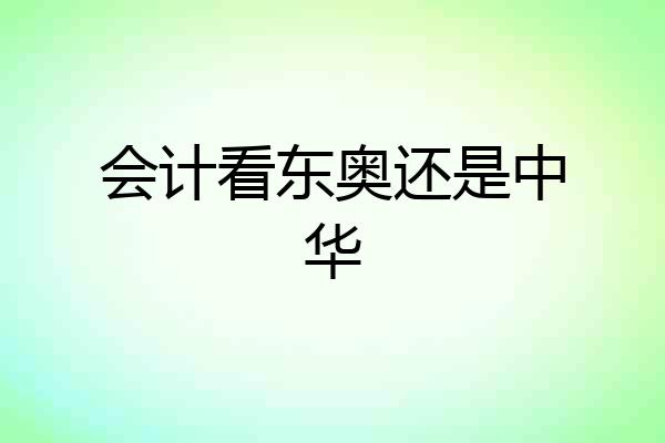 会计看东奥还是中华