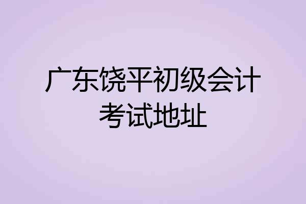 广东饶平初级会计考试地址