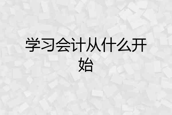 学习会计从什么开始