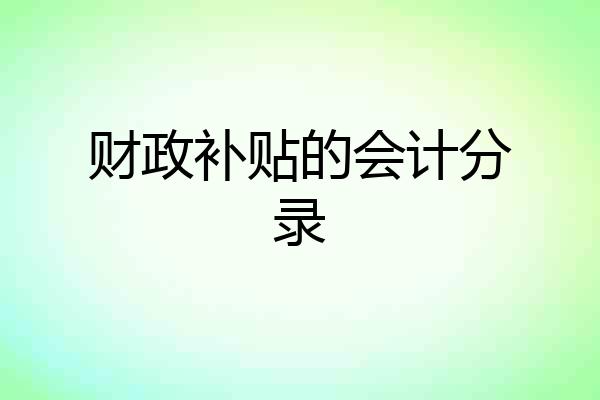 财政补贴的会计分录