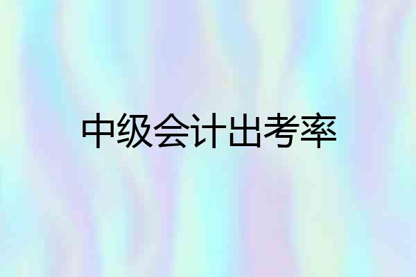中级会计出考率