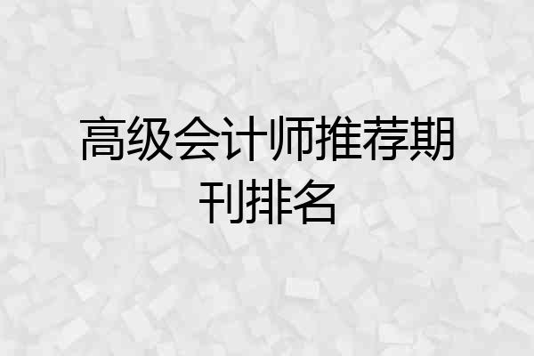 高级会计师推荐期刊排名