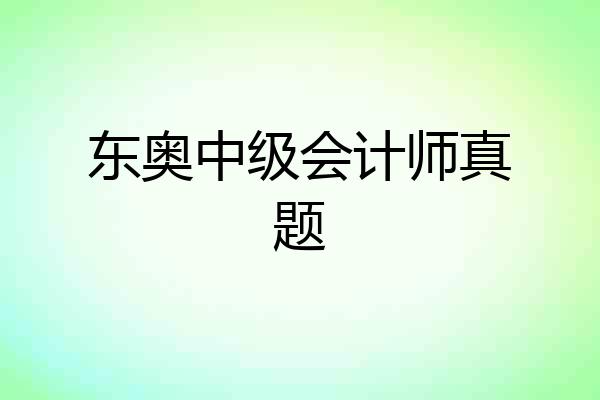 东奥中级会计师真题