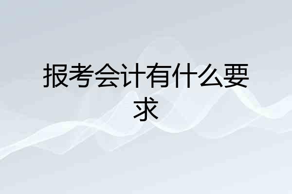 报考会计有什么要求