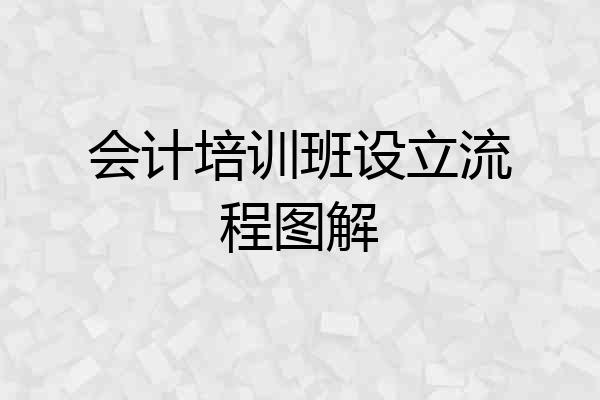 会计培训班设立流程图解
