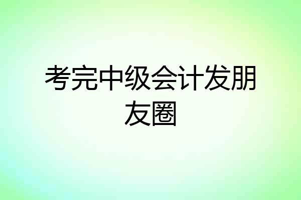 考完中级会计发朋友圈
