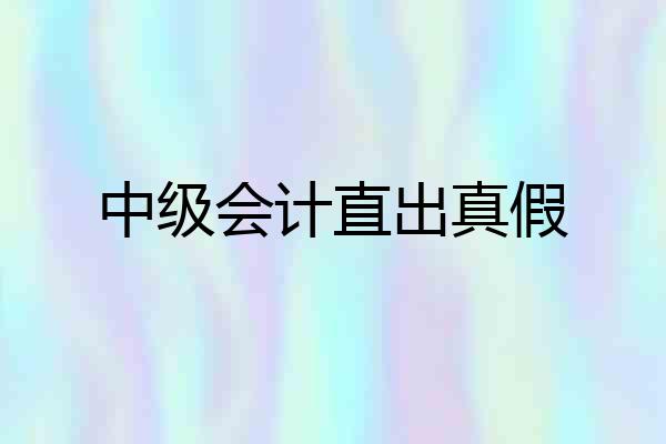 中级会计直出真假