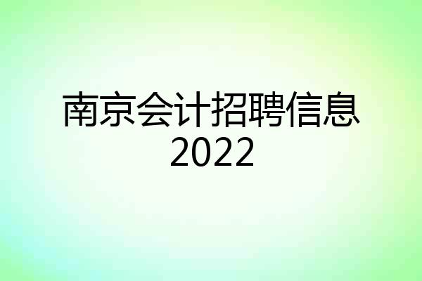 南京会计招聘信息2022