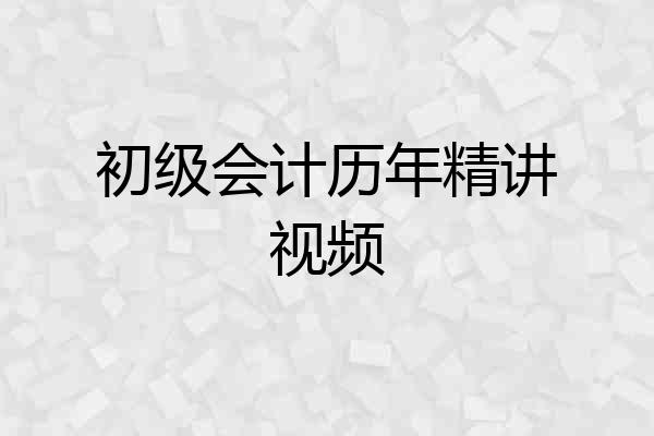 初级会计历年精讲视频