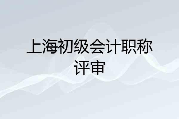 上海初级会计职称评审