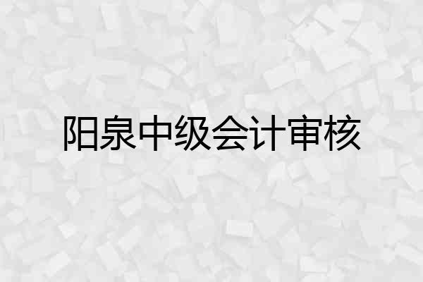 阳泉中级会计审核