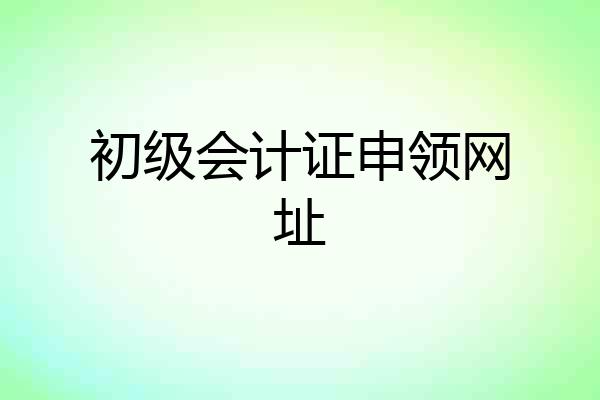 初级会计证申领网址