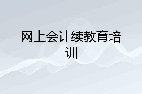 网上会计续教育培训
