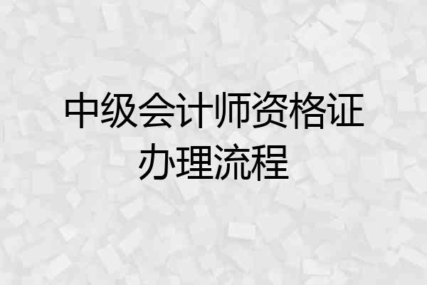 中级会计师资格证办理流程
