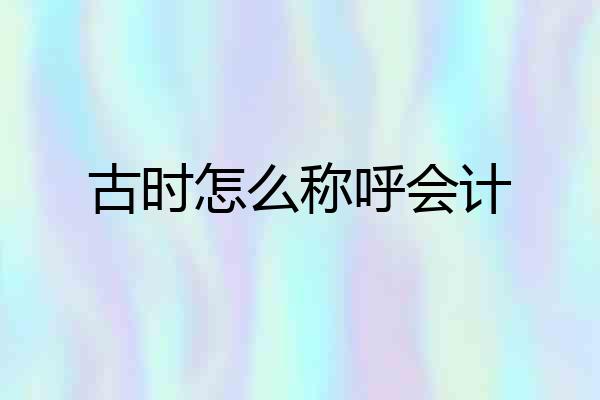 古时怎么称呼会计