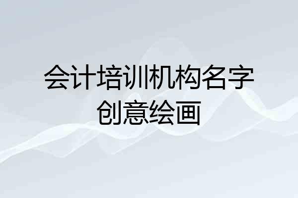 会计培训机构名字创意绘画