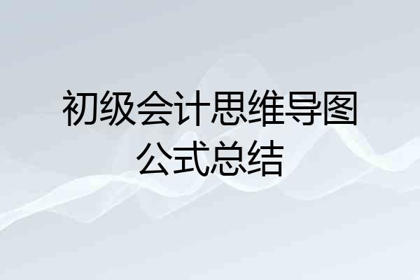 初级会计思维导图公式总结
