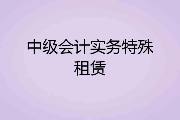 中级会计实务特殊租赁