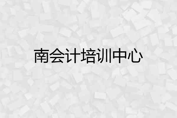 南会计培训中心