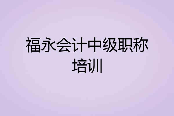 福永会计中级职称培训
