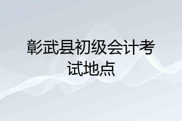 彰武县初级会计考试地点