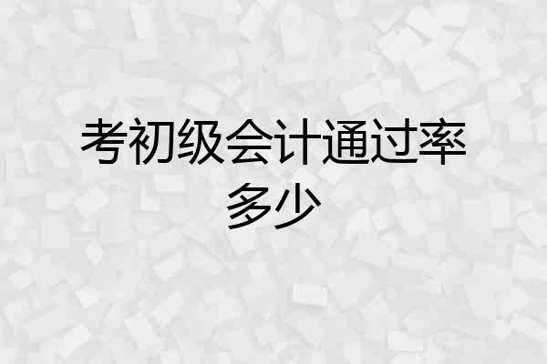 考初级会计通过率多少