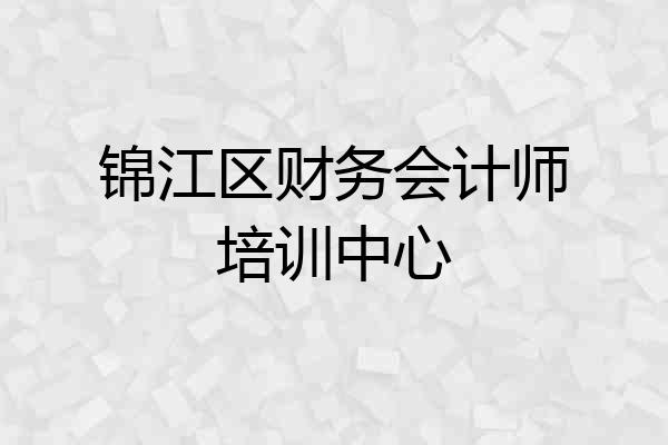 锦江区财务会计师培训中心