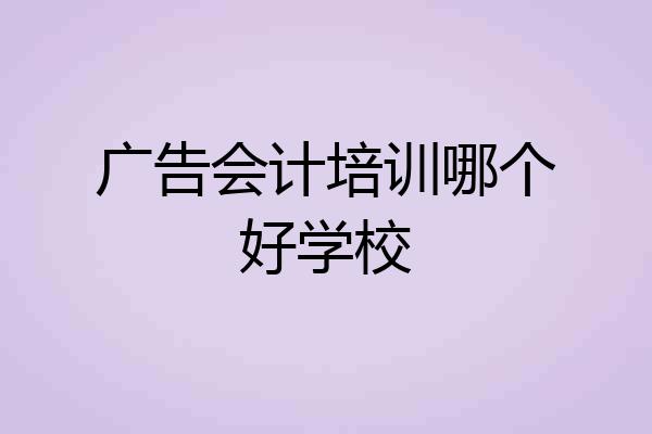 广告会计培训哪个好学校