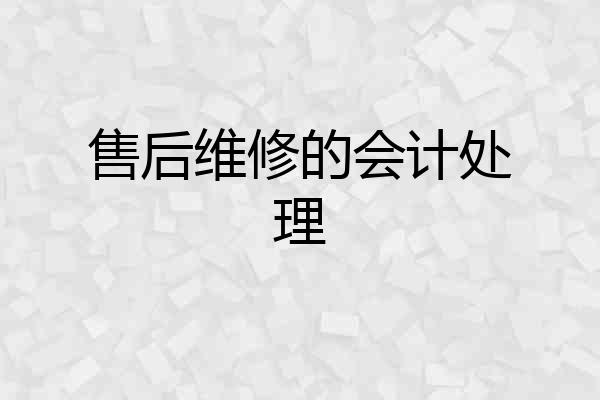售后维修的会计处理