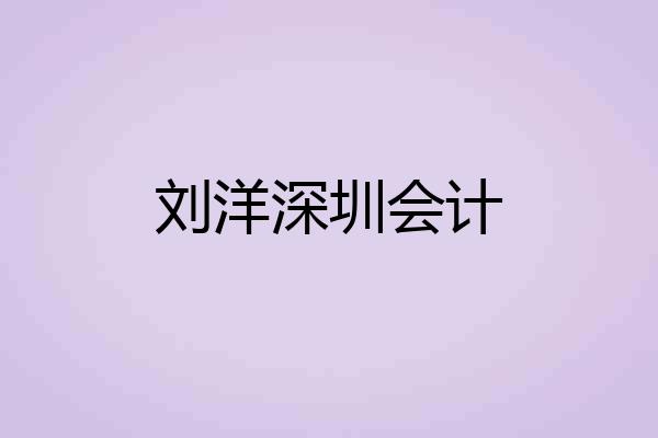 刘洋深圳会计
