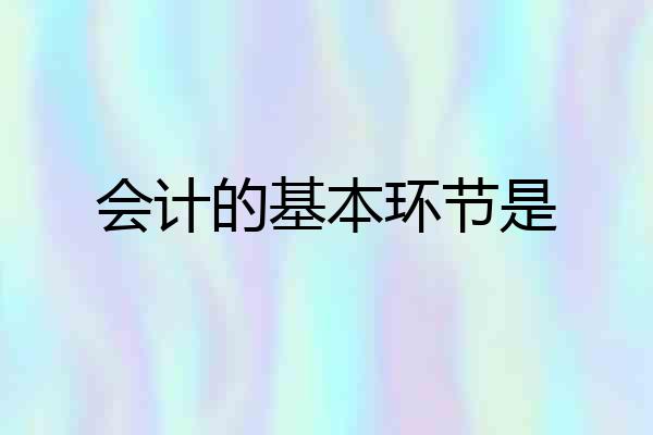 会计的基本环节是
