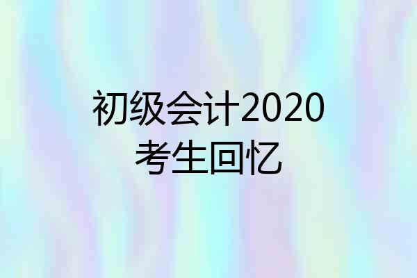 初级会计2020考生回忆