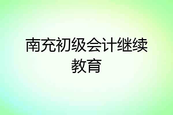 南充初级会计继续教育