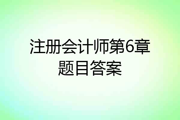 注册会计师第6章题目答案