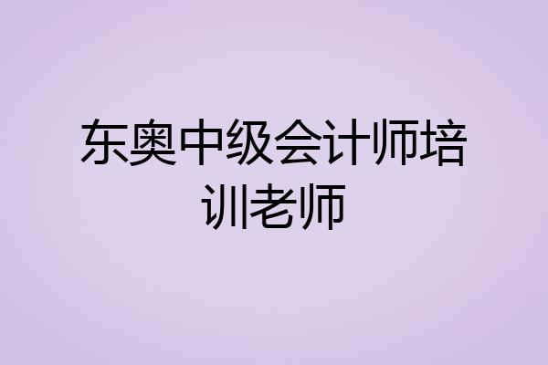 东奥中级会计师培训老师