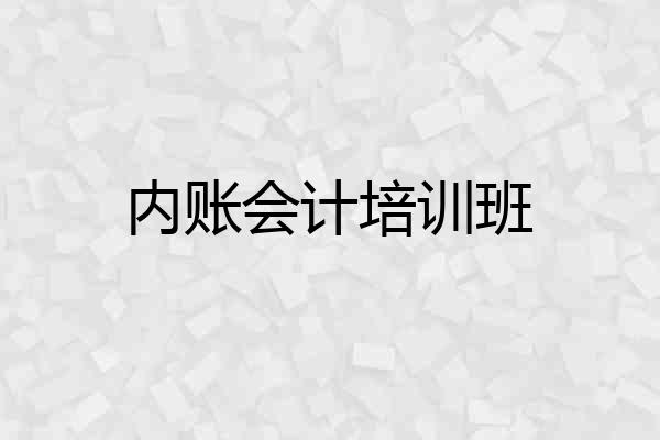 内账会计培训班