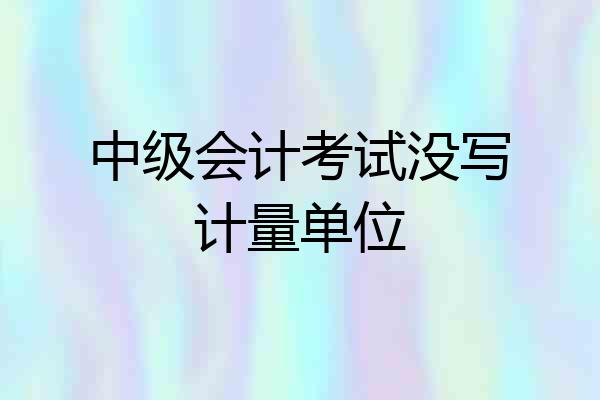 中级会计考试没写计量单位