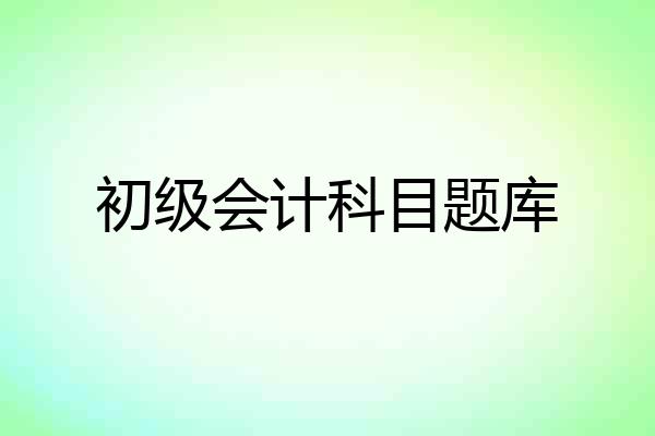 初级会计科目题库