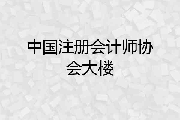 中国注册会计师协会大楼