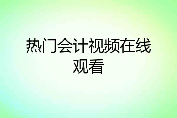 热门会计视频在线观看