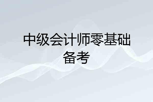 中级会计师零基础备考