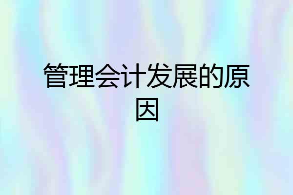 管理会计发展的原因